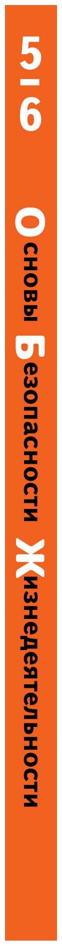Основы безопасности жизнедеятельности. 5-6 классы. Учебник - фото №3