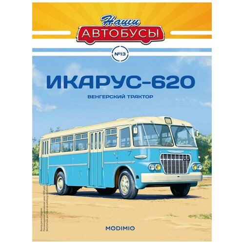 Наши Автобусы №13, Икарус-620, MODIMIO