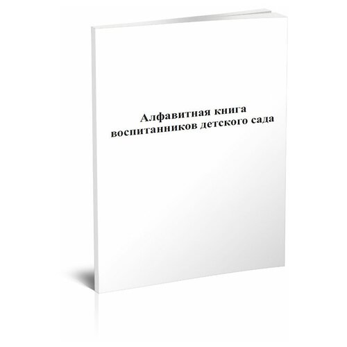 Алфавитная книга воспитанников детского сада - ЦентрМаг