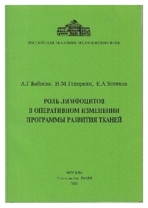 Бабаева, Геворкян, Зотиков "Роль лимфоцитов в оперативном изменении программы развития тканей"