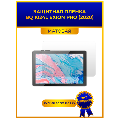 Матовая защитная premium-плёнка для BQ 1024L Exion Pro (2020), гидрогелевая, на дисплей, для планшета глянцевая защитная premium плёнка для bq 1024l exion pro 2020 гидрогелевая на дисплей для планшета