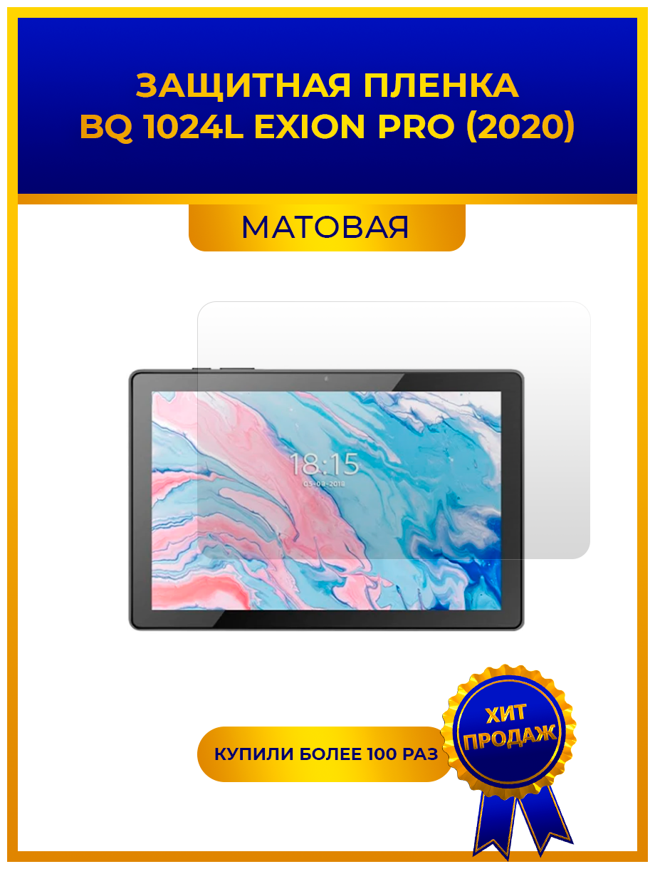 Матовая защитная premium-плёнка для BQ 1024L Exion Pro (2020) гидрогелевая на дисплей для планшета