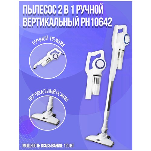 Пылесос ручной вертикальный 2в1 PROFFI HOME PH10642