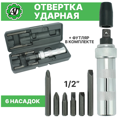 Отвертка ударная с набором сменных бит SL6x35, SL8x35, SL8x70, PH2x35, PH3x35, PH3x70 Ударно-поворотная реверсивная металлическая шлицевая крестовая