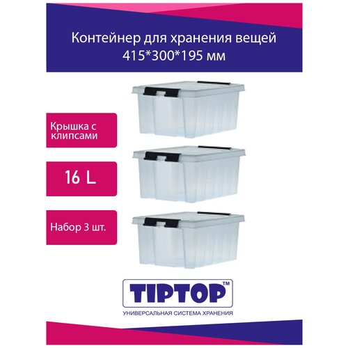 Набор контейнеров 16 л. с крышкой и клипсами (3 шт.)