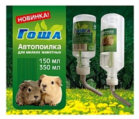 поилка для грызунов автоматическая гоша 150 мл