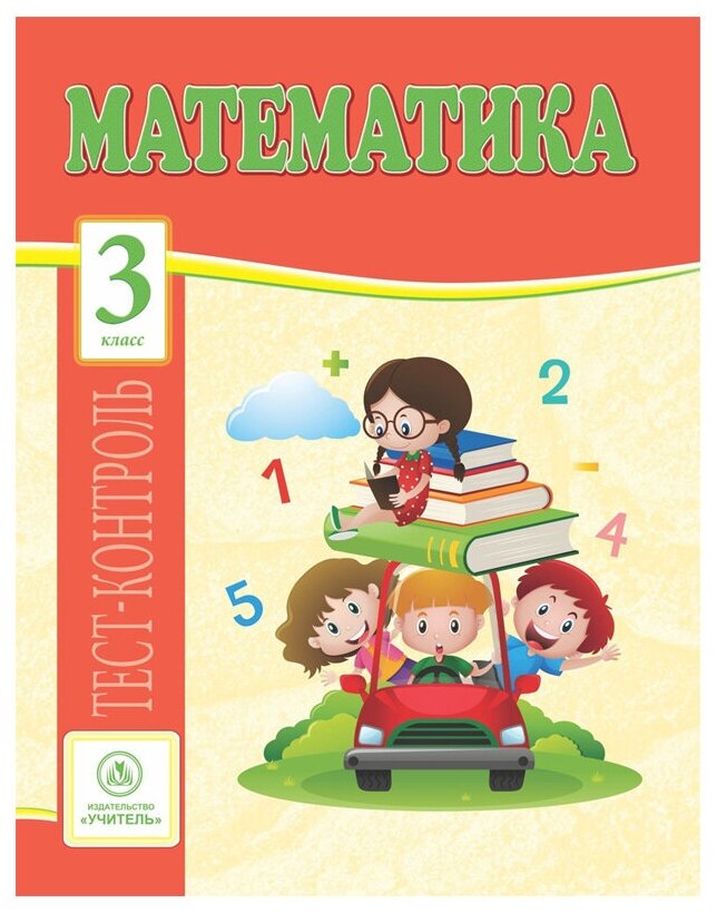 Математика. 3 класс. Тест-контроль (Школа России). - фото №1