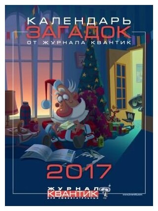 Календарь загадок 2017 год от журнала Квантик