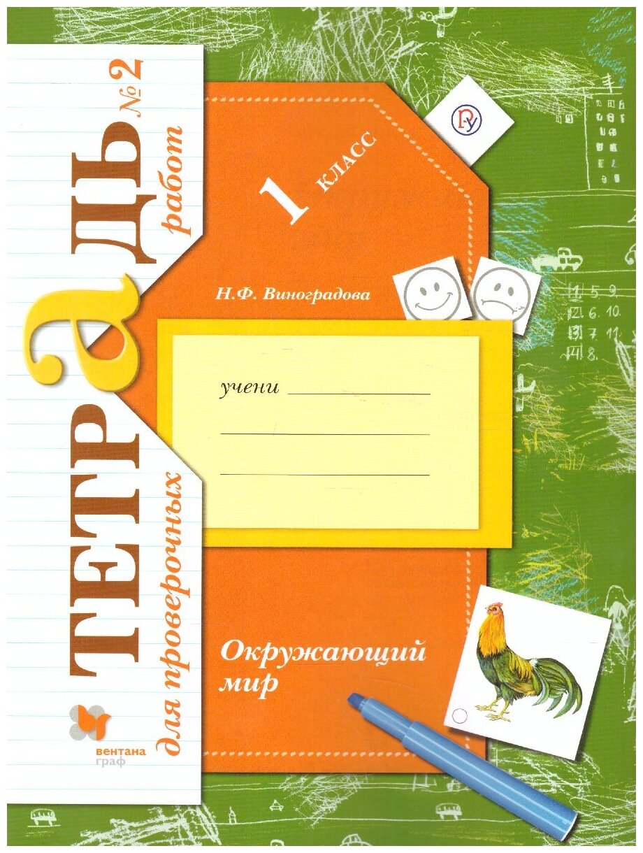 Окружающий мир. 1 класс. Тетрадь №2 для проверочных работ. Проверяем свои знания и умения.(ФГОС)