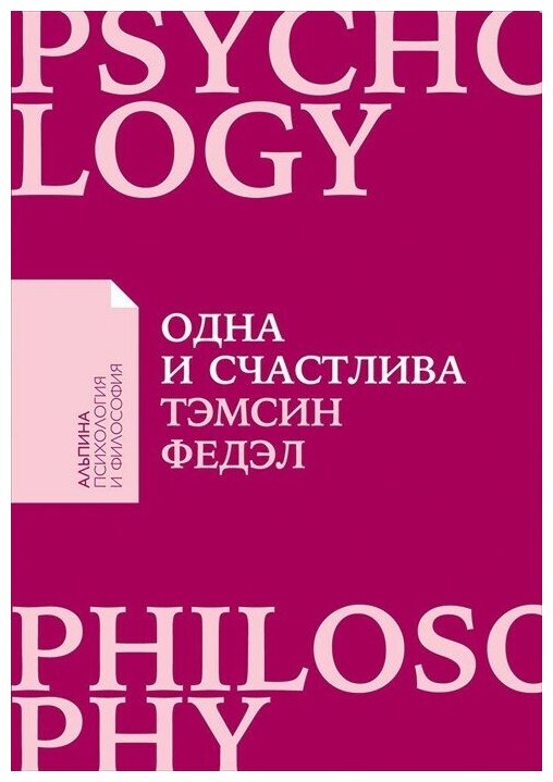 Одна и счастлива. Как обрести почву под ногами после расставания или развода