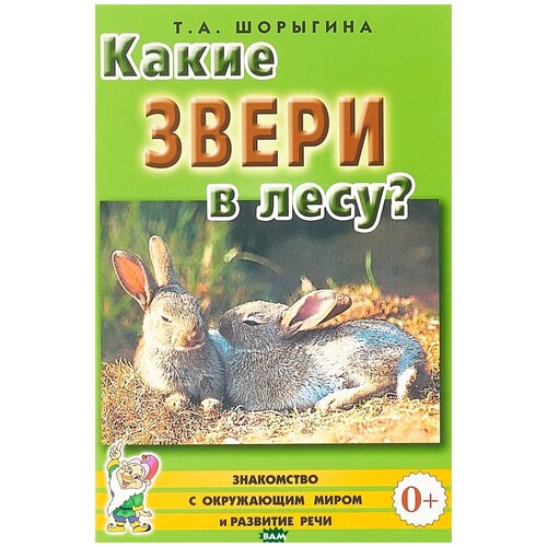 татьяна шорыгина: какие звери в лесу? книга для воспитателей, гувернеров и родителей