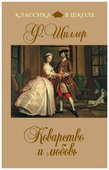 Шиллер Ф. "Классика в школе. Коварство и любовь"