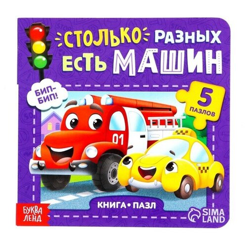 Книга картонная с пазлами «Столько разных есть машин», 12 стр.