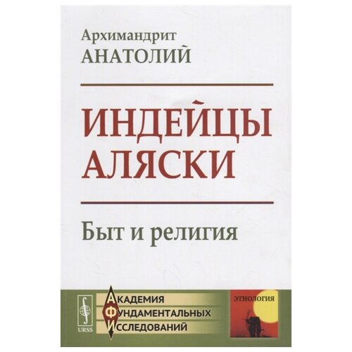 Архимандрит Анатолий "Индейцы Аляски. Быт и религия"