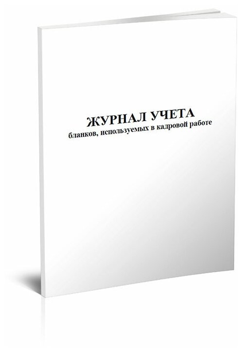 Журнал учета бланков, используемых в кадровой работе - ЦентрМаг