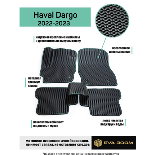 Haval Dargo коврики в салон эва ева