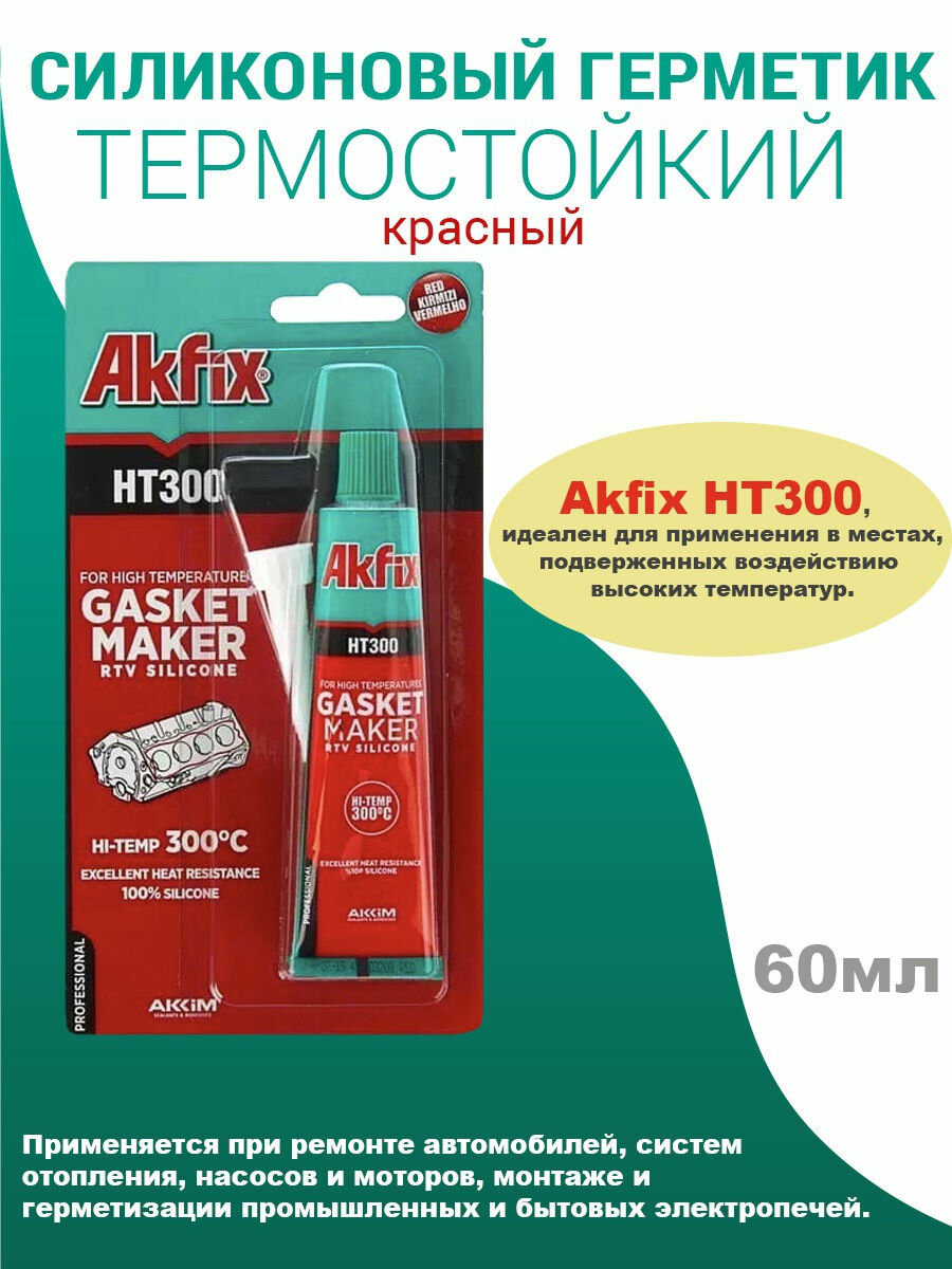 Герметик Akfix HT300 силиконовый термостойкий красный 50 мл