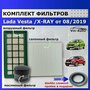 Комплект фильтров для Lada Vesta / X-RAY от 2019 года выпуска ( Фильтр комплект Веста / Икс Рей)