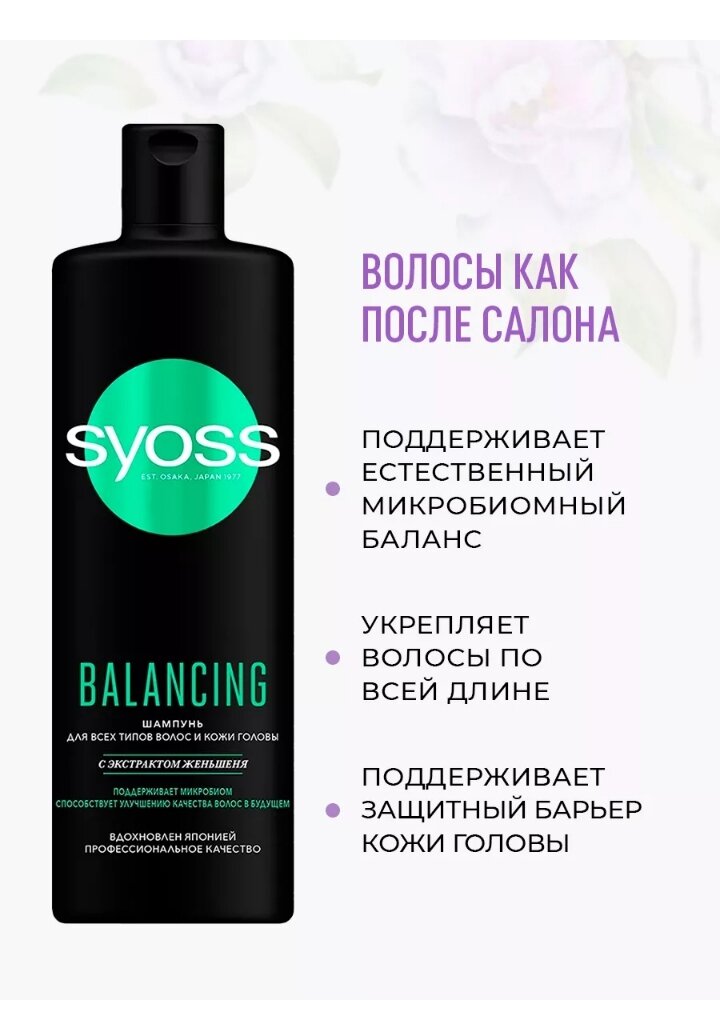 Шампунь для волос Syoss Balancing 450мл - фото №11