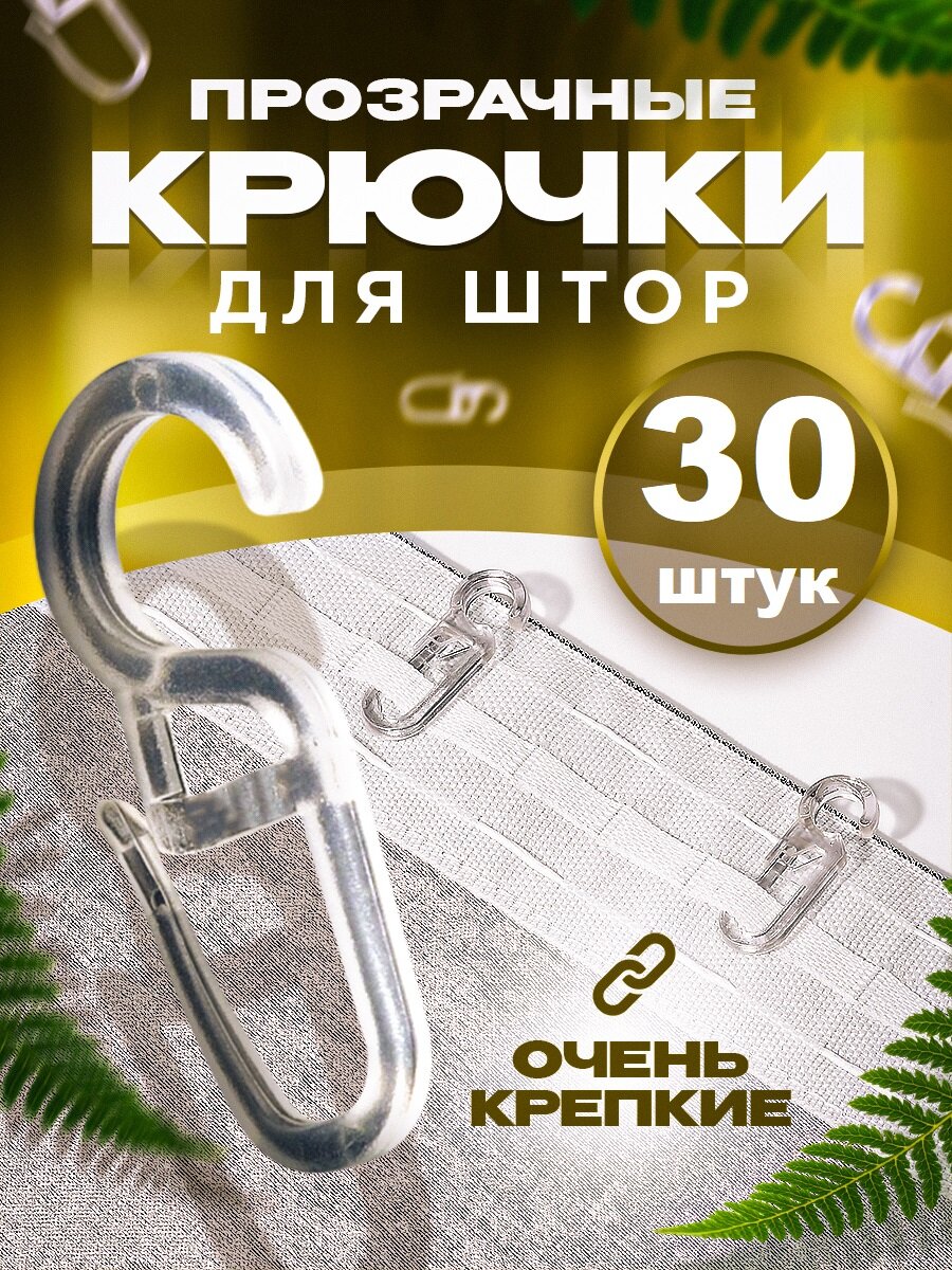 Крючки для штор 30 шт. прозрачные, кольца приобретаются отдельно, гелиосхит.