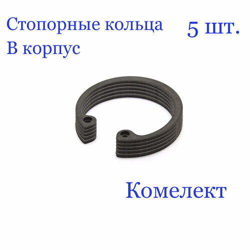 Кольцо стопорное, внутреннее, в корпус 25 мм. х 1,2 мм, ГОСТ 13943-86/DIN 472 (5 шт.)