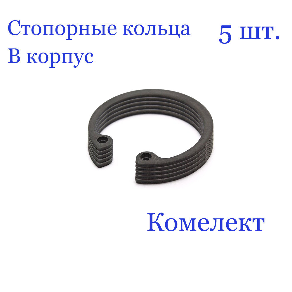 Кольцо стопорное, внутреннее, в корпус 42 мм. х 1,75 мм, DIN 472 (5 шт.)