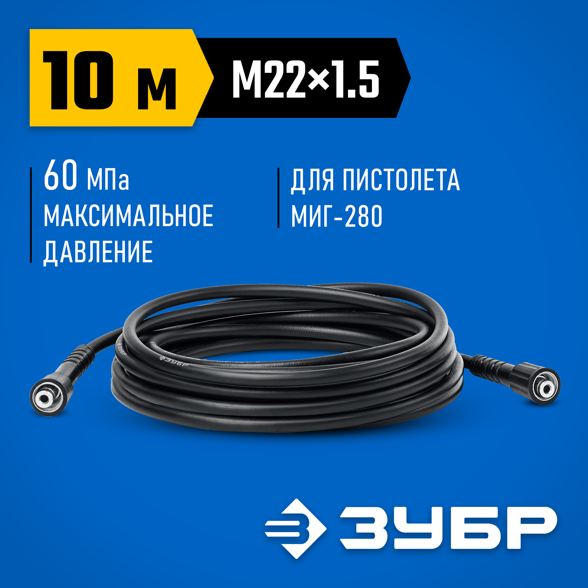 ЗУБР для пистолета МИГ-280, 10 м, шланг высокого давления (70411-280-10)