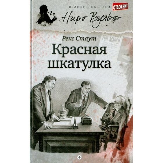 Книга Амфора Красная шкатулка. 2014 год, Стаут Р.