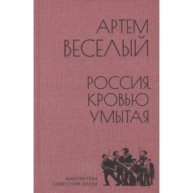 Книга Вече Россия, кровью умытая. 2023 год, Веселый А.