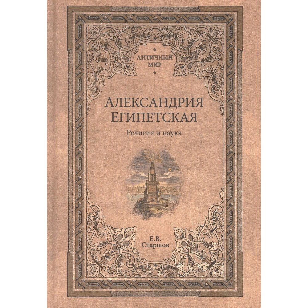 Александрия Египетская. Религия и наука - фото №4
