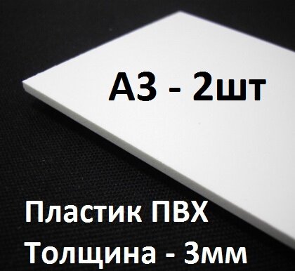 ПВХ пластик А3, (297х420 мм), 3 мм, 2 шт. / белый листовой пластик для моделирования - фотография № 4