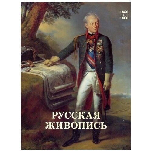 Книга Белый город "Русская живопись 1850-1860". 2014 год, Майорова Н