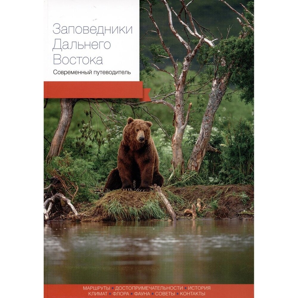 Заповедники Дальнего Востока. Современный путеводитель - фото №6