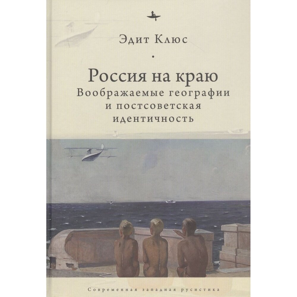 Россия на краю. Воображаемые географии и постсоветская идентичность - фото №2