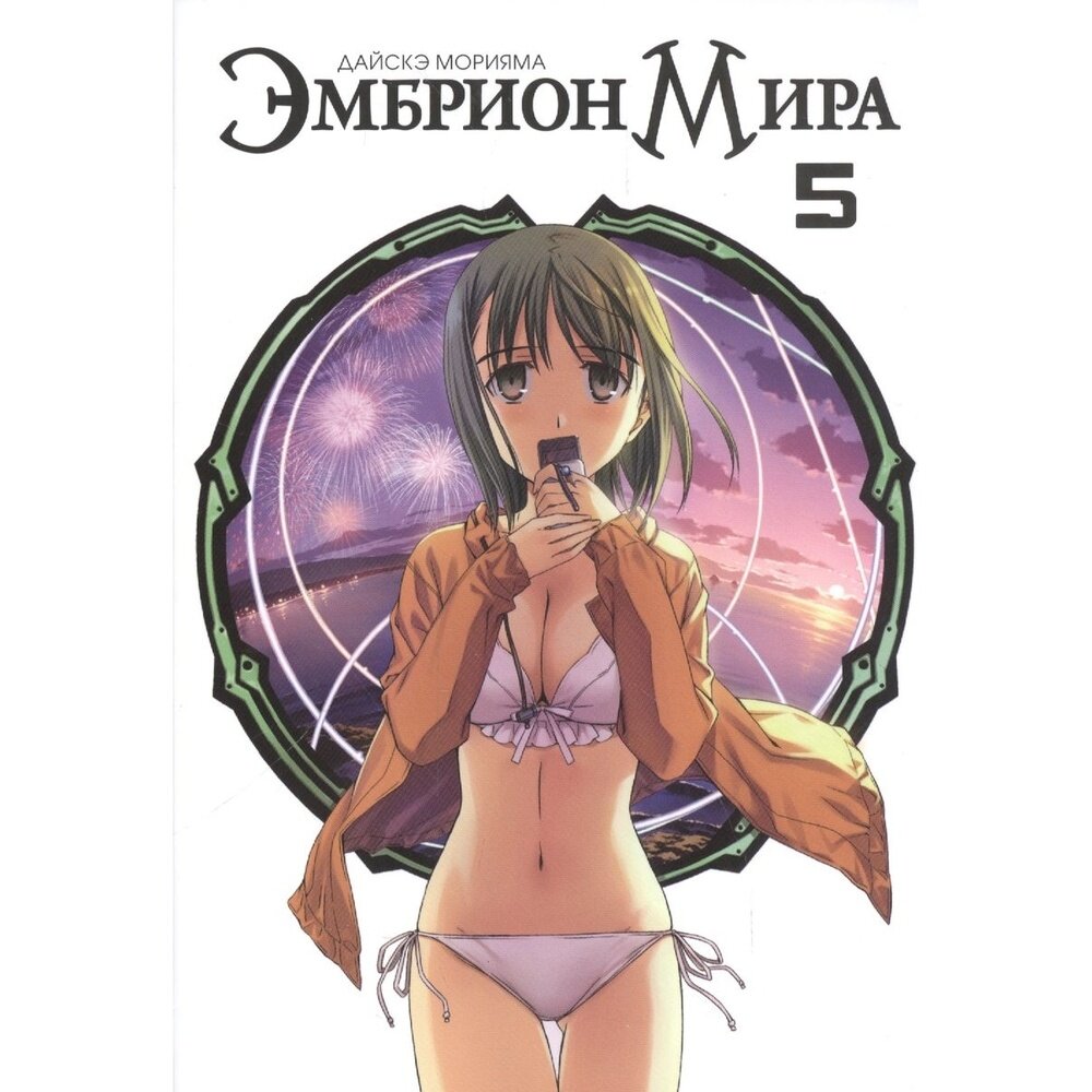 Эмбрион мира. Том 5 (Морияма Дайсукэ) - фото №2