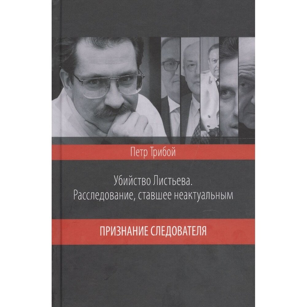 Книга Вече Убийство Листьева. Расследование, ставшее неактуальным. Признание следователя. 2017 год, Трибой П.