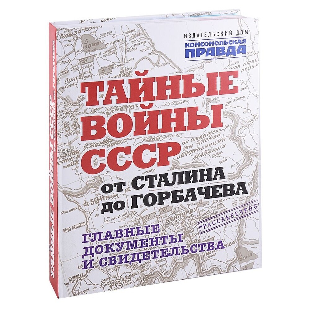 Тайные войны СССР от Сталина до Горбачева. Альбом - фото №15