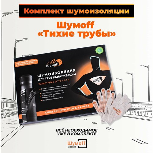 Комплект звукоизоляции Тихие трубы Шумофф для канализационных труб 4300₽