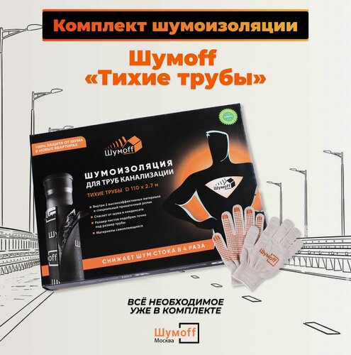 Изображение товара Комплект звукоизоляции Тихие трубы Шумофф для канализационных труб