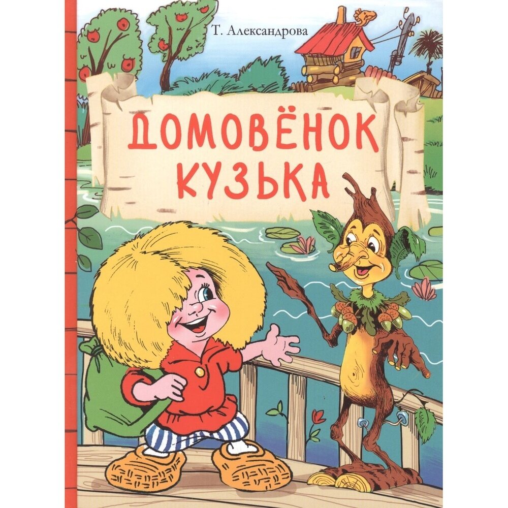 Книга Стрекоза Домовенок Кузька. 2021 год, Александрова Т.