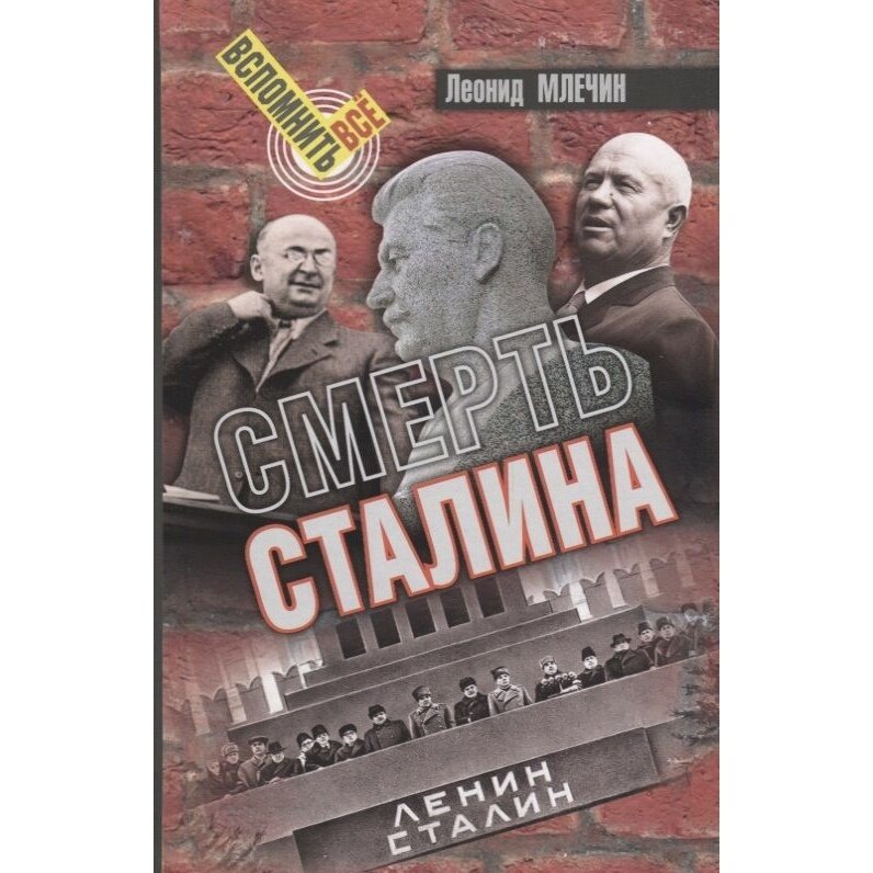 Смерть Сталина (Млечин Леонид Михайлович) - фото №2