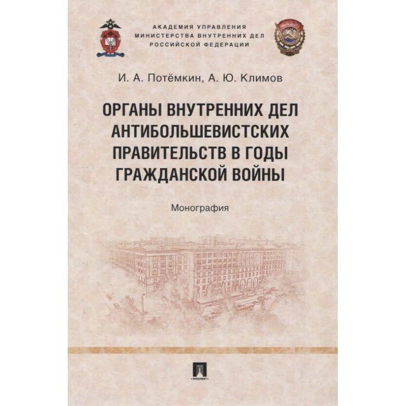 Органы внутренних дел антибольшевистских правительств в годы Гражданской войны. Монография - фото №3