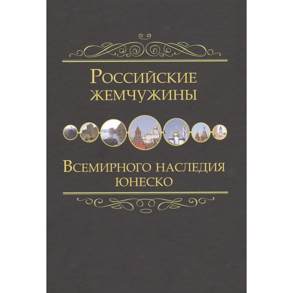 Российские жемчужины Всемирного наследия ЮНЕСКО - фото №9