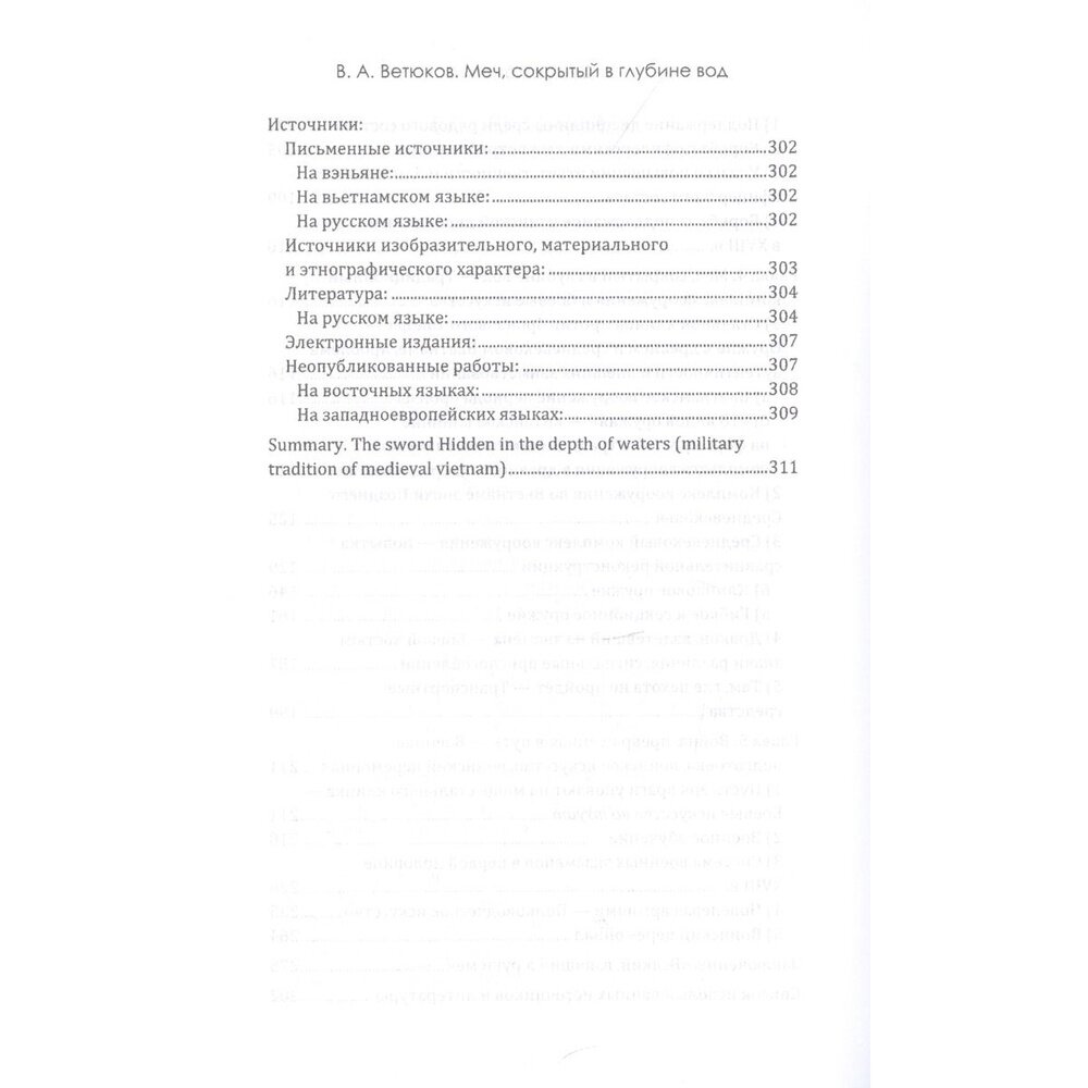 Меч, сокрытый в глубине вод: военная традиция ср. - фото №9