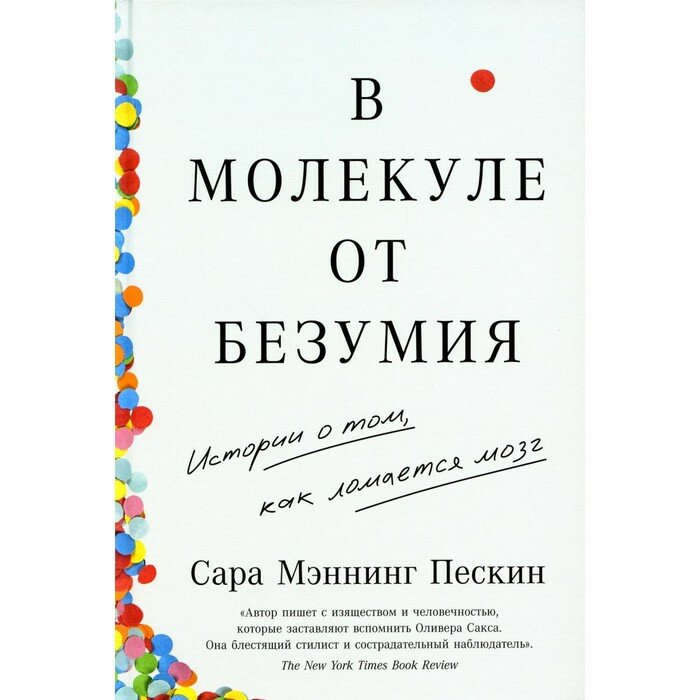 Книга Альпина Паблишер В молекуле от безумия. Истории о том, как ломается мозг. 2023 год, С. М. Пескин