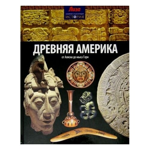 Книга Амфора Древняя Америка. От Аляски до мыса. 2014 год, Коннолли Ш.