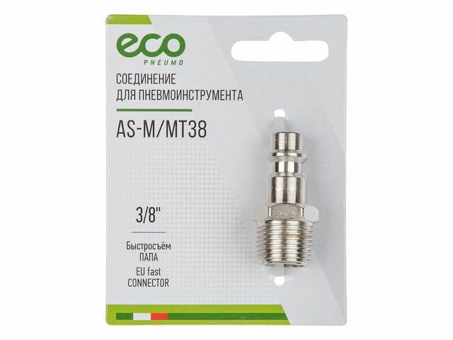 Соединение быстросъем. Папа х нар. резьба 3/8" (сталь) ECO (AS-M/MT38) — фото 4