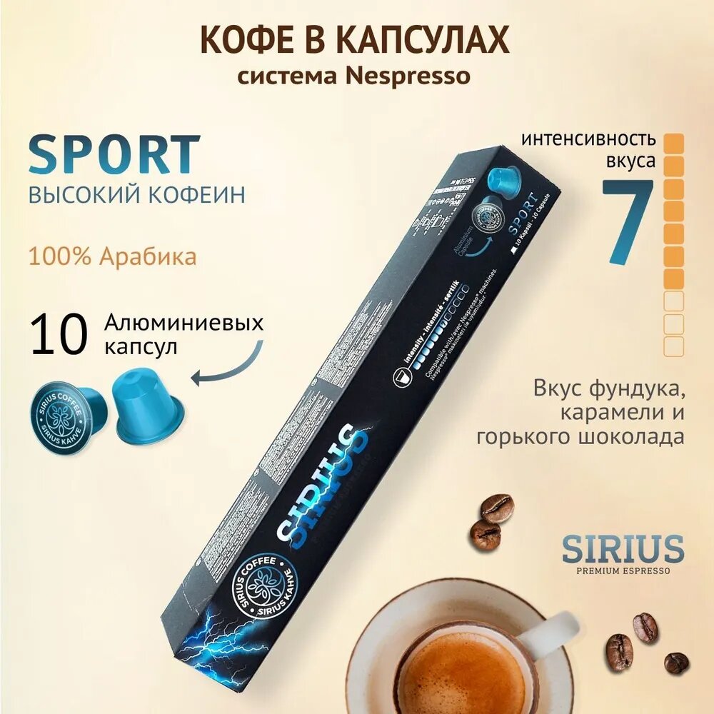 Кофе в капсулах NISH COFFEE SIRIUS Sport 10 шт (для кофемашин Nespresso) - фотография № 8