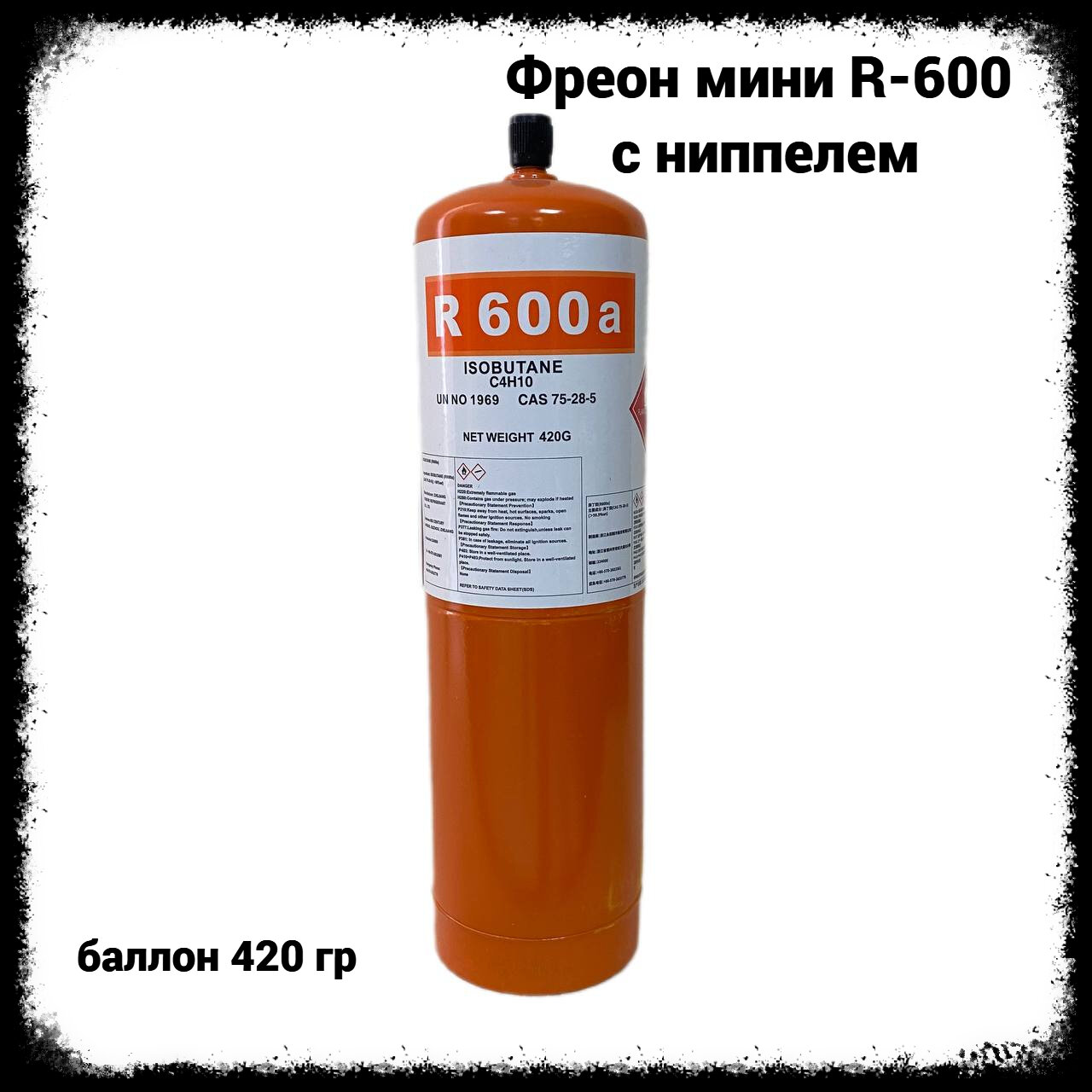 Фреон мини R-600 (баллон 0,42 кг) с ниппелем