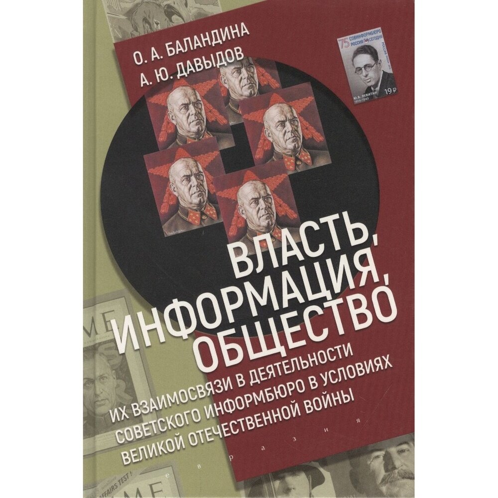 Книга Евразия Власть, информация, общество. Их взаимосвязи в деятельности советского информбюро в условиях ВОВ. 2020 год, Баландина О, Давыдов А.